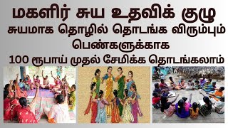 மகளிர் சுய உதவி குழு  ஆரம்பிக்க என்ன செய்ய வேண்டும்?