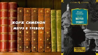 Мегрэ в тревоге - Жорж Сименон