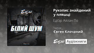 Едґар Аллан По «Рукопис знайдений у пляшці» (БАБАЙ: Аудіокниги - «Білий Шум»)