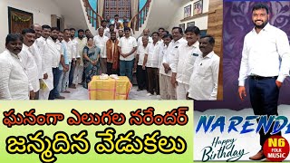 బిబినగర్ మండల కేంద్రానికి  చెందిన ఎలుగుల నరేందర్    జన్మదినోత్సవం సందర్బంగా కాంగ్రెస్ ||N6folkmsic||