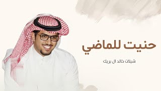 جدبد شيلات خالد ال بريك | شيلة حنيت للماضي - شيلات حماسيه 2025 خالد ال بريك