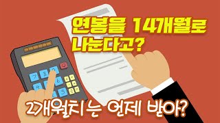 연봉을 14개월로 나누면 퇴직금 포함인가요? 2개월치는 어떻게 받나요?