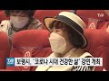 21.04.09 보령시 코로나 시대 건강한 삶 강연 개최｜ tjb 대전·충남·세종뉴스