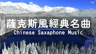 薩克斯風經典名曲 - 輕音樂 放鬆解壓 Relaxing Chinese Saxaphone Music