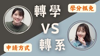 大學轉學&轉系容易嗎❓自身經驗分享：申請方式、學分抵免、交新朋友、面臨的挑戰、調適心情｜恩琪N7 ft. @Venusisfree