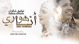 Toufik Chakrane - ANA HOWARI (EXCLUSIVE Music Video) | (توفيق شكران - أنا هواري (فيديو كليب حصري