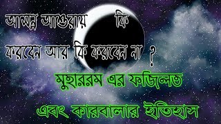 মুহাররম মাসের করণীয় ও বর্জনীয়  এবং আশুরার ফজিলত New Waz Bangla 2018 About Muharram 2018