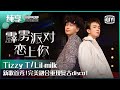 纯享：Tizzy T/Lil milk《霹雳派对恋上你》完美融合重现复古disco | 少年说唱企划 EP10 | New Generation Hip-Hop Project | iQiyi精选