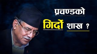 प्रचण्डको गुनासो ! ओली–देउवाले पत्याउन छाडे, आफ्नै मन्त्रीको पनि बेवास्ता ? -NEWS24 TV