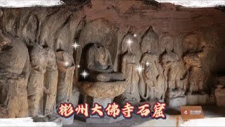 专家带你游大佛寺石窟15，佛像全部被破坏，保护石窟刻不容缓