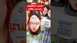 আরবিতে কোমল পানীয় এর নাম #energydrink #shortvideo #shortvideo #drink