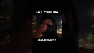 Весь путь до #бмв будет в тг #bmwrussia #бмвдрифт