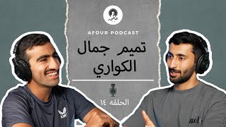 تميم جمال الكواري - الحلقه ١٤