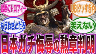 【アサクリシャドウズ】日本の古墳を破壊する事がゲーム内の実績として称えられる事が判明wに対するネット民の反応集【アサシンクリード/シャドウズ/海外の反応/反応集】