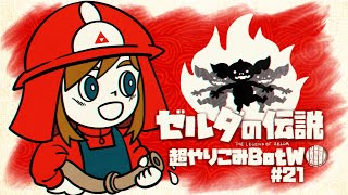 火の用心｜すべてを越えた超やりこみBotW #21