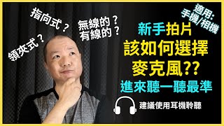 麥克風推薦｜最適合新手Youtuber的麥克風｜四大類麥克風評測｜Gary Talk導演頭殼