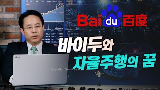 [CEC 산업연구] 1부. 바이두와 자율주행의 꿈 (전병서 소장)