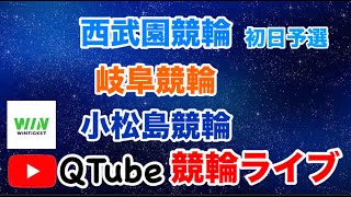 【競輪ライブ】2024/8/22　西武園競輪・岐阜競輪・小松島競輪　初日予選【ミッドナイト】