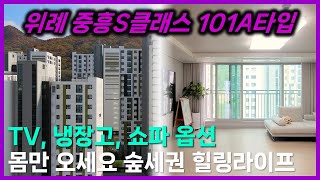 (계약완료)위례 중흥S클래스 귀한월세 101A타입 4베이 판상형 가전 쇼파 풀옵션