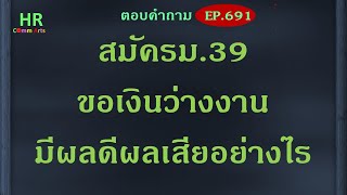 สมัคร ม.39 ขอเงินว่างงานมีผลดีผลเสียอย่างไร【ตอบคำถามกฎหมายแรงงานและประกันสังคมEP.691】