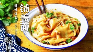 《美食中国》铺盖面 回锅肉 凉拌鳙鱼 东北铁锅炖 探寻地域美食 感受当地味道 20220530 | 美食中国 Tasty China