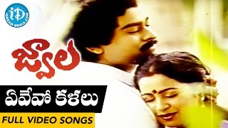 Jwala Movie Songs || Evevo Kalalu Video Song || Chiranjeevi, Radhika, Bhanupriya | Ilayaraja