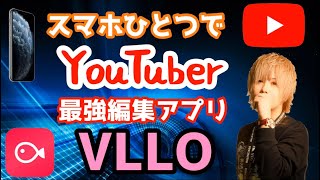 【VLLO】スマホひとつでYouTuber動画編集アプリ｢VLLO」【YouTube始めたい人向け】