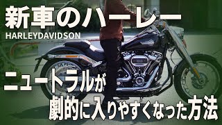 【新車のハーレー】ニュートラルが入りにくいならこの方法！