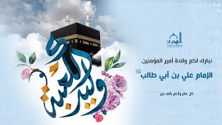 ولادة الإمام علي (ع)