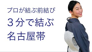 プロは何分で結べる？【３分で結ぶ名古屋帯の結び方】一重太鼓の前結び