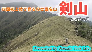 【剣山 登山】四国初上陸で登るのは百名山の剣山！ガスガスの中、次郎笈への稜線を何とか拝めました！！　2022年6月