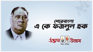 শেরে বাংলা একে ফজলুল হক |  Sher-e-Bangla (Lion of Bengal) A. K. Fazlul Huq