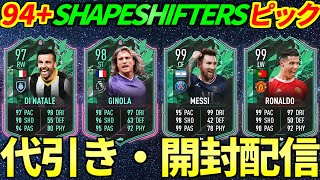 【FIFA22】23時～レート94＋SHAPESHIFTERSピック代引き・開封配信