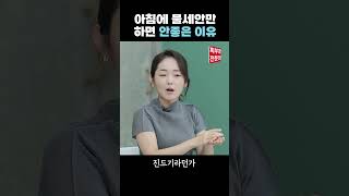 아침 물세안이 안좋은 이유