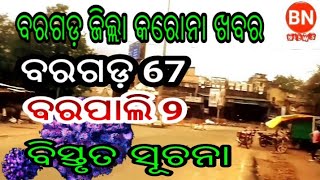 BN NEWS= ବରଗଡ଼ ଜିଲ୍ଲା କରୋନା ଖବର ବରପାଲି 9 ଜଣ sambalpuri news