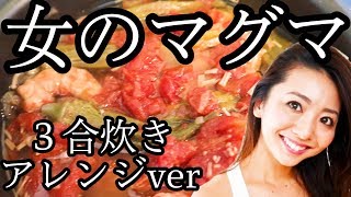 【女のマグマ】究極の減量飯マグマを３合炊きで女子力高めにアレンジ！【沼越えの美味しさ！】シャイニー薊さんの減量飯