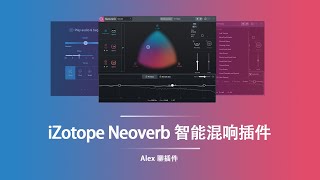 iZotope Neoverb 智能混响插件 - 非常全面智能的混响工具