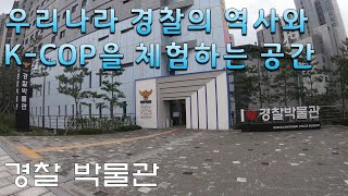 [서울특별시 종로구] 경찰 박물관