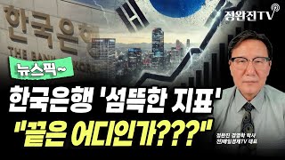 [뉴스픽]  한국은행 '섬뜩한 지표'...\