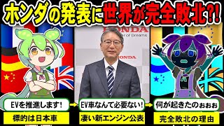 【ホンダ大勝利】自動車業界に衝撃！世界中が驚愕したホンダの新型エンジンに中国、欧州のEV車完全敗北…！【ゆっくり解説＆ずんだもん】