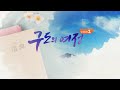 예고 구도의 여정 시즌2 매주 월~금 오후 3시30분 증산도 도생들의 구도의 여정