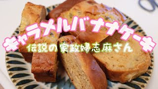 Legendary housekeeper Shima's 【caramel banana cake】