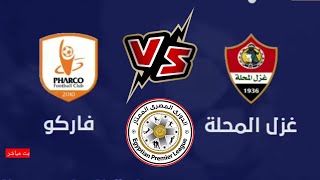 مشاهدة مباراة غزل المحلة و فاركو في الدوري المصري الممتاز
