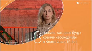 3 навыка, которые будут крайне необходимы в ближайшие 10 лет