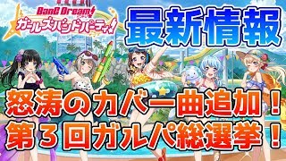 最新情報！神曲大量カバー！第３回バンド総選挙も熱い！【バンドリ ガルパ】