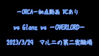 2023年3月29日 マルニの第二実験場 VCあり ーORCA ーvs Glanz vs ーOVERLORDー 【黒い砂漠モバイル】