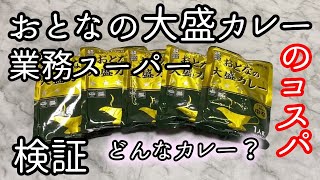 業務スーパーのおとなの大盛りカレーの味は？美味しい？製造は？どのぐらいお得かをコスパ検証