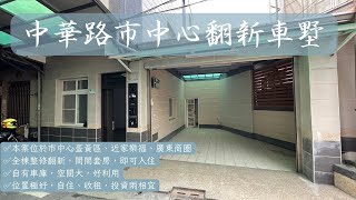 屏東房仲推薦「已售出」屏東市｜中華路市中心翻新車墅｜888萬｜5房2廳5衛｜