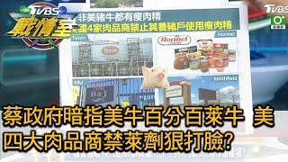 蔡政府暗指美牛百分百萊牛 美四大肉品商禁萊劑狠打臉? TVBS戰情室 20201205