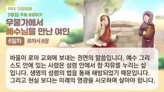 PRS가정예배_7주차_주중 성경읽기 6일차